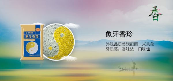 外觀(guān)品質(zhì)美觀(guān)靚麗，米具象牙質(zhì)感，香味濃，口味佳